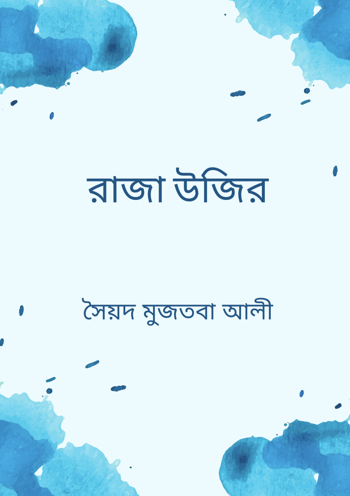 রাজা উজির